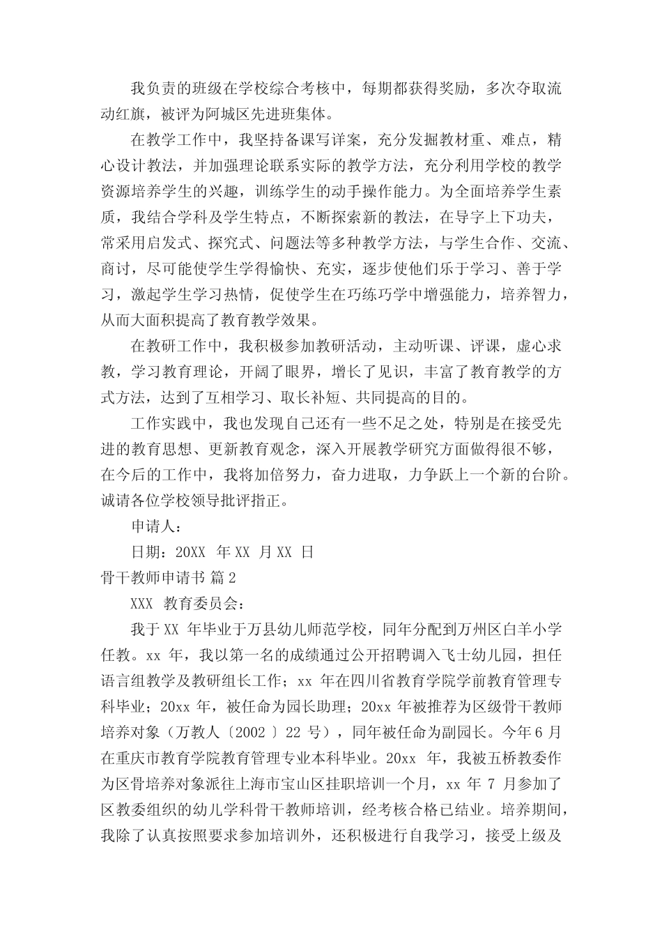 骨干教师申请书(通用8则)_第2页