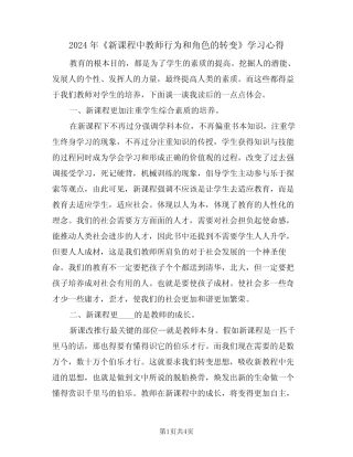 2024年《新课程中教师行为和角色的转变》学习心得(2则)