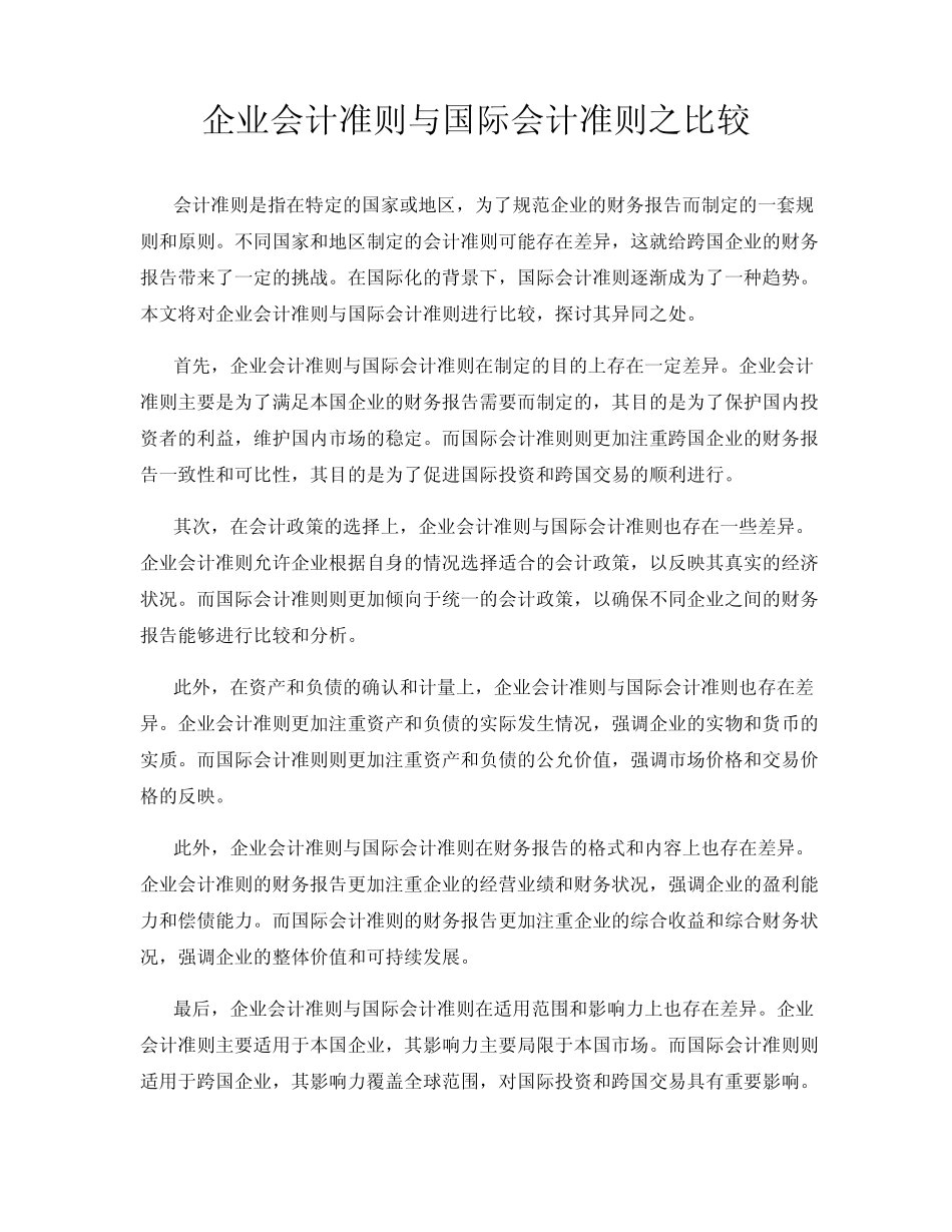 企业会计准则与国际会计准则之比较_第1页