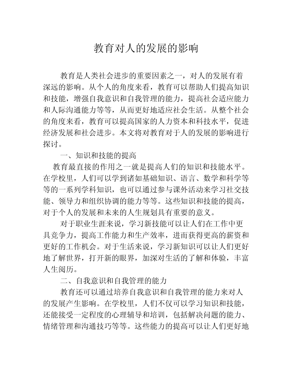 教育对人的发展的影响_第1页