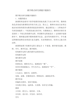 教学模式研究课题开题报告