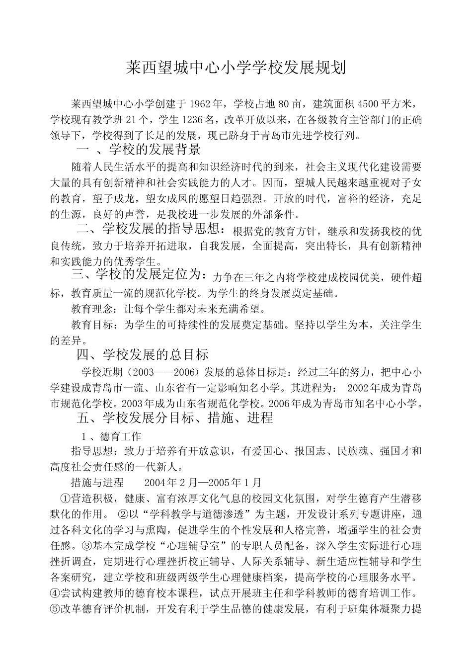 莱西望城中心小学学校发展规划_第1页