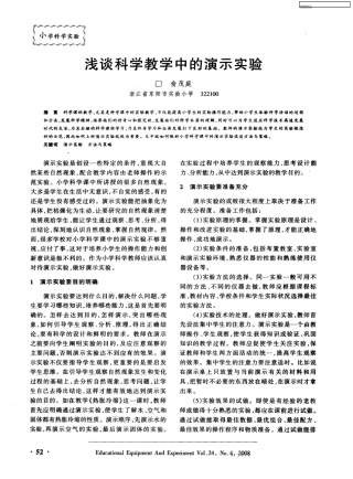 浅谈科学教学中的演示实验