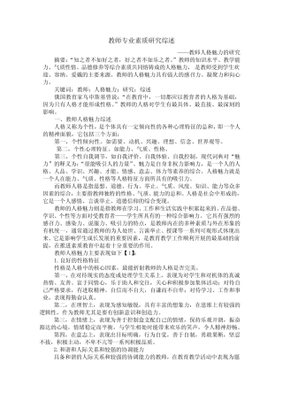 教师专业素质研究综述