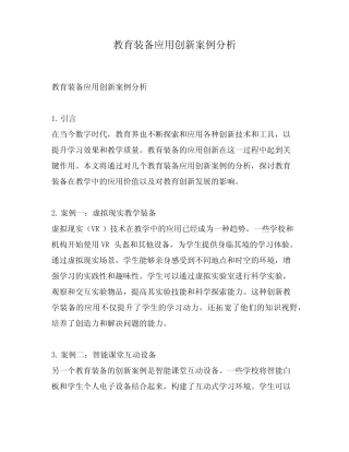 教育装备应用创新案例分析