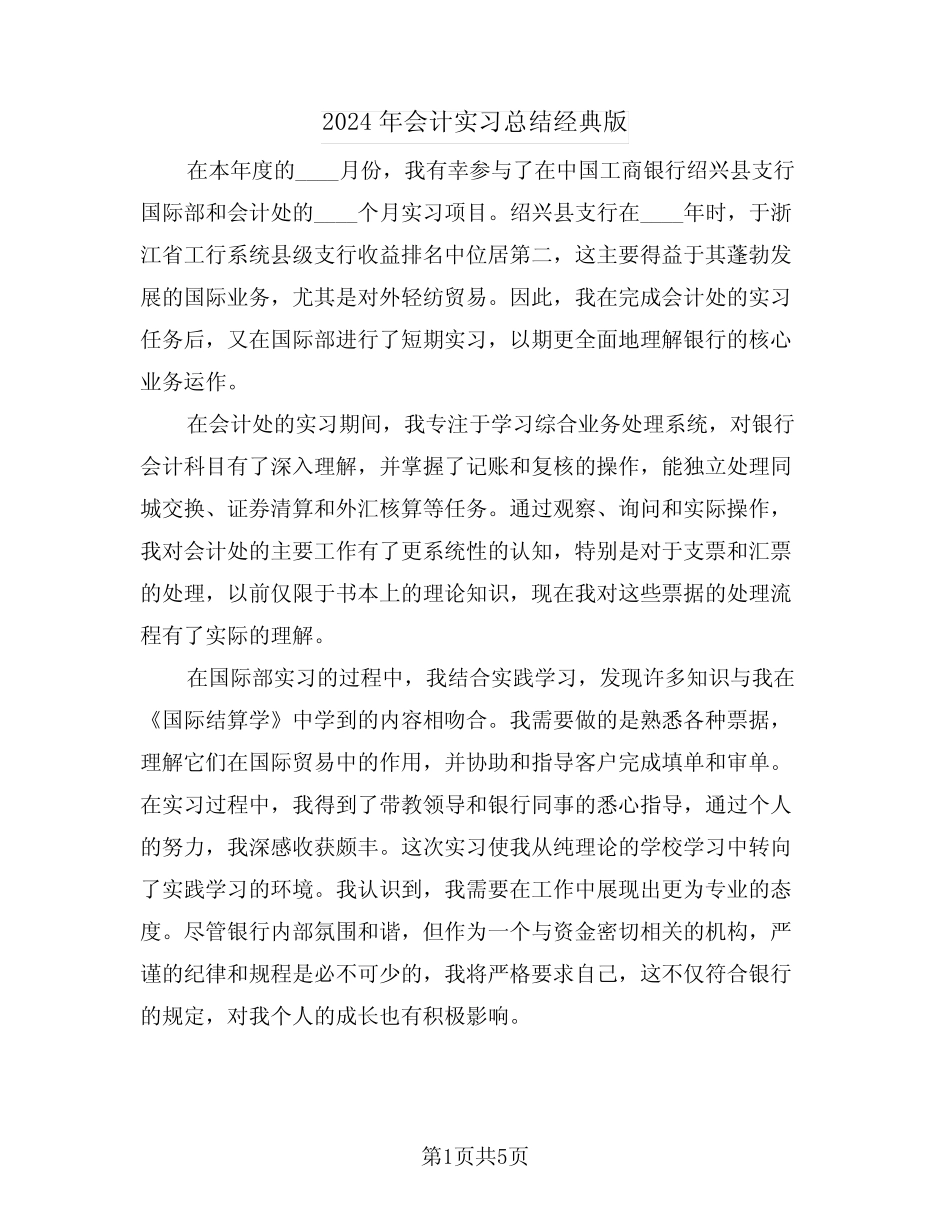 2024年会计实习总结经典版(三则)_第1页