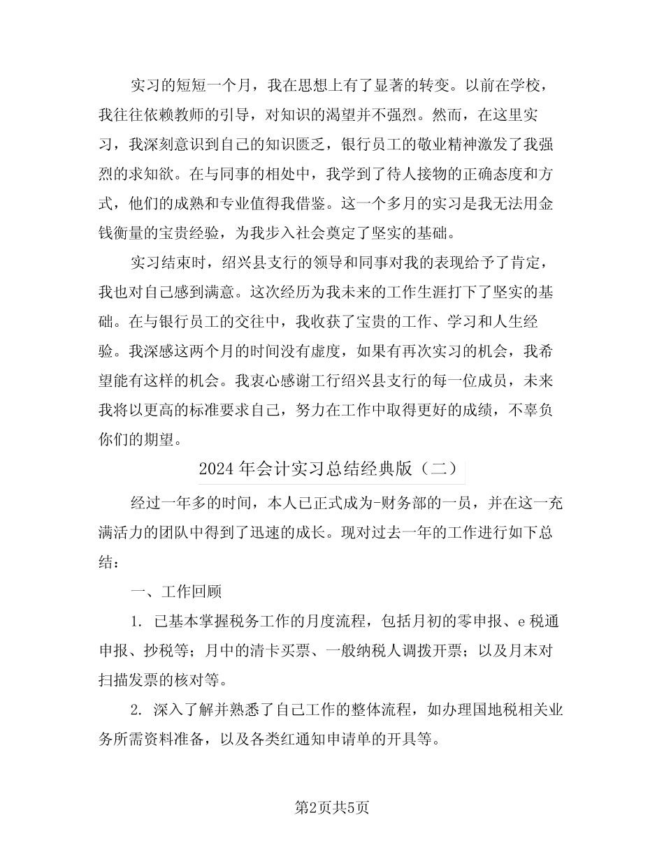 2024年会计实习总结经典版(三则)_第2页