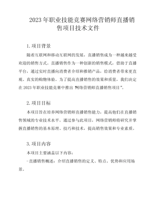 2023年职业技能竞赛网络营销师直播销售项目技术文件
