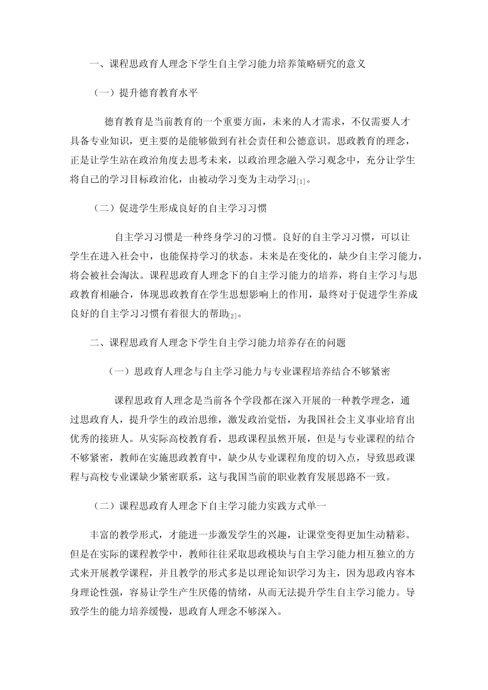 课程思政育人理念下学生自主学习能力培养策略研究_第2页