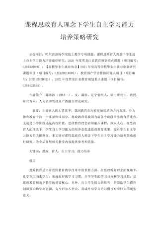 课程思政育人理念下学生自主学习能力培养策略研究