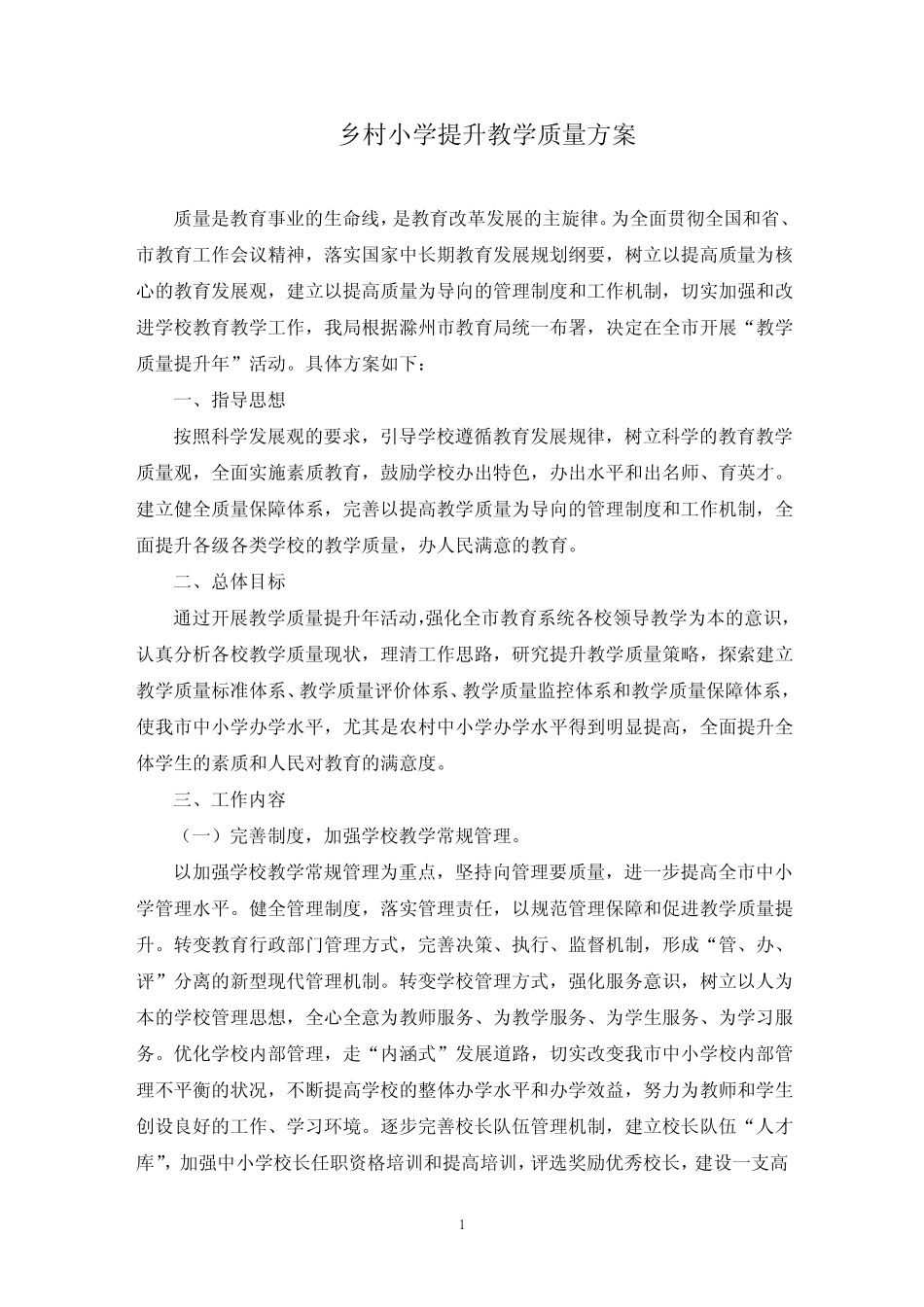 乡村小学提升教学质量方案(最新)_第1页