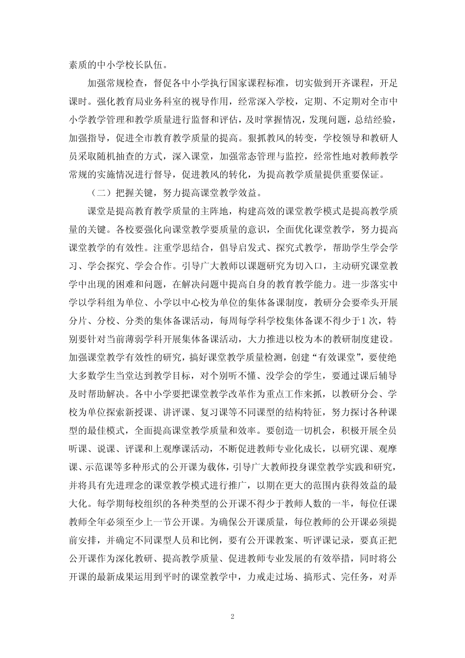 乡村小学提升教学质量方案(最新)_第2页