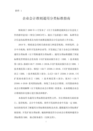 企业会计准则通用分类标准指南
