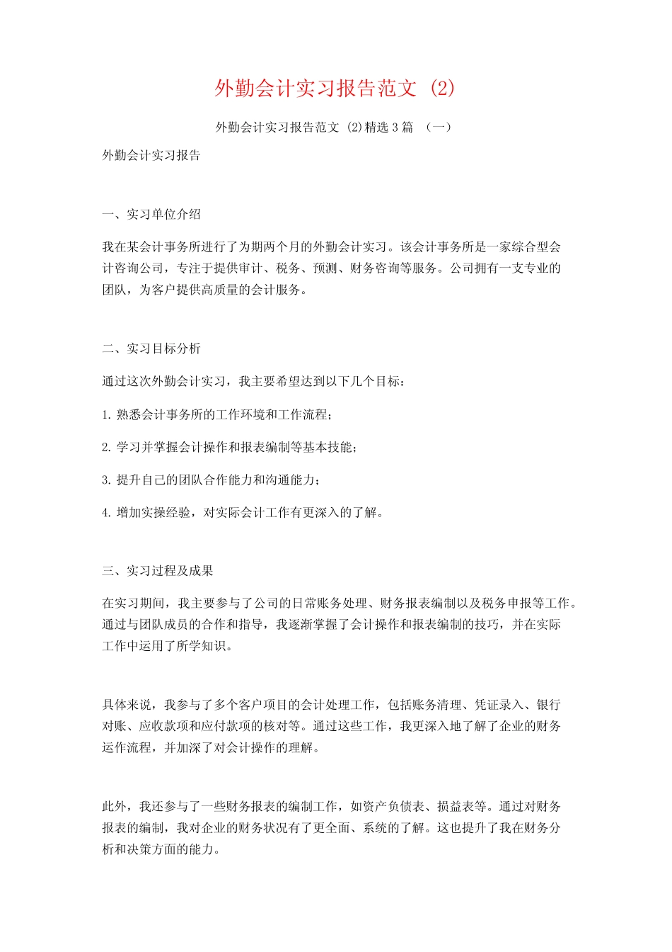 外勤会计实习报告范文3则_第1页