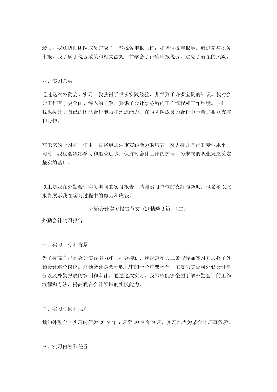 外勤会计实习报告范文3则_第2页