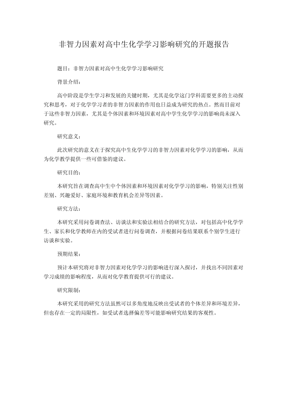 非智力因素对高中生化学学习影响研究的开题报告_第1页