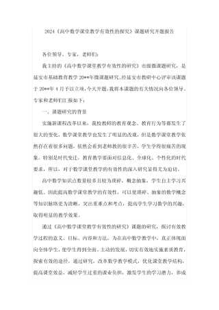 2024《高中数学课堂教学有效性的探究》课题研究开题报告