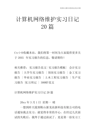 计算机网络维护实习日记20则