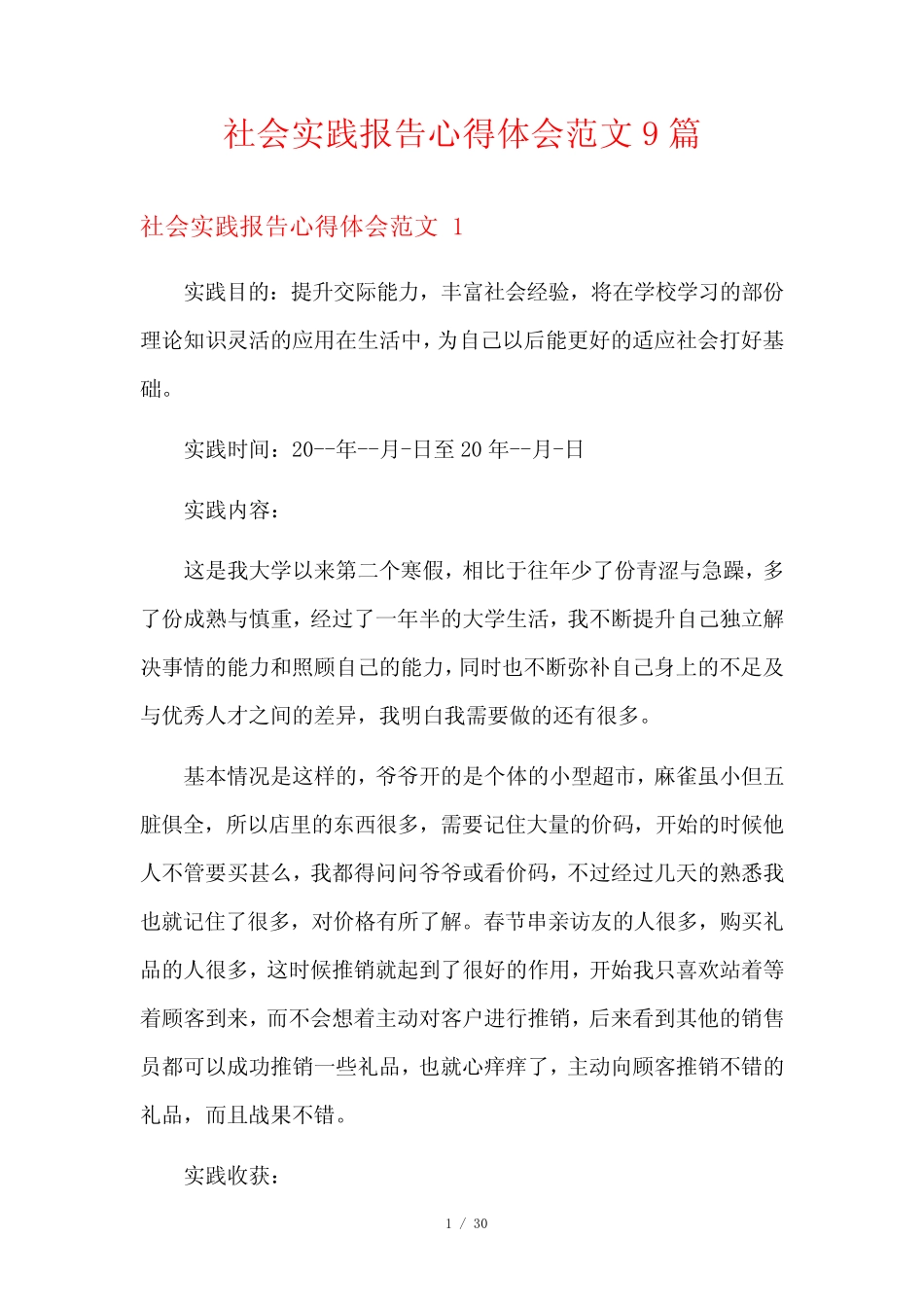 社会实践报告心得体会范文9则_第1页