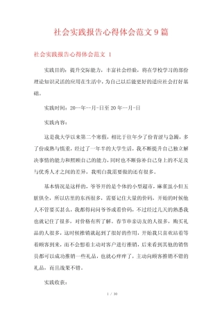 社会实践报告心得体会范文9则
