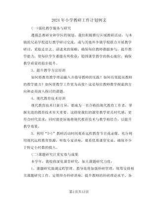 2024年小学教研工作计划例文(五则)