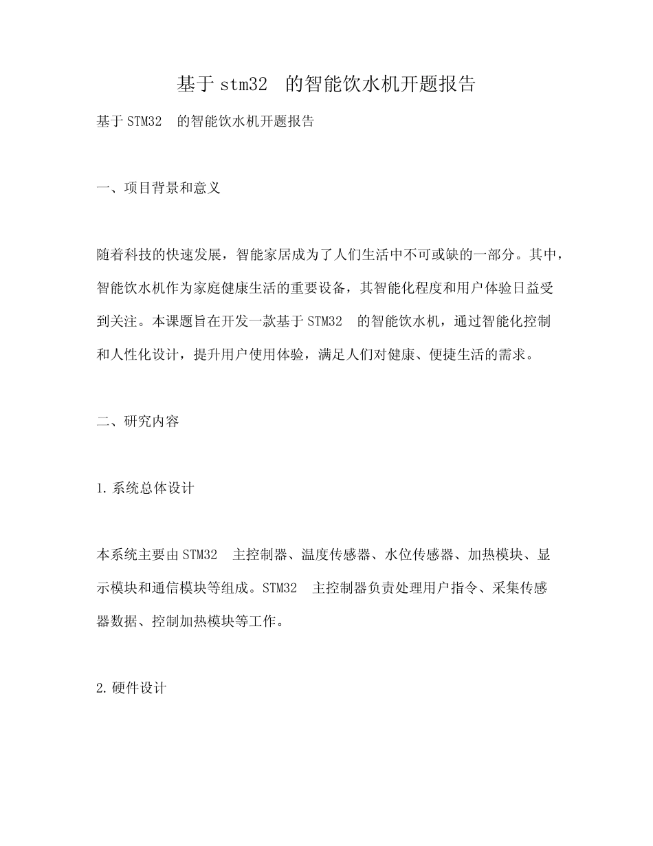 基于stm32的智能饮水机开题报告_第1页