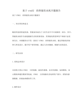基于stm32的智能饮水机开题报告