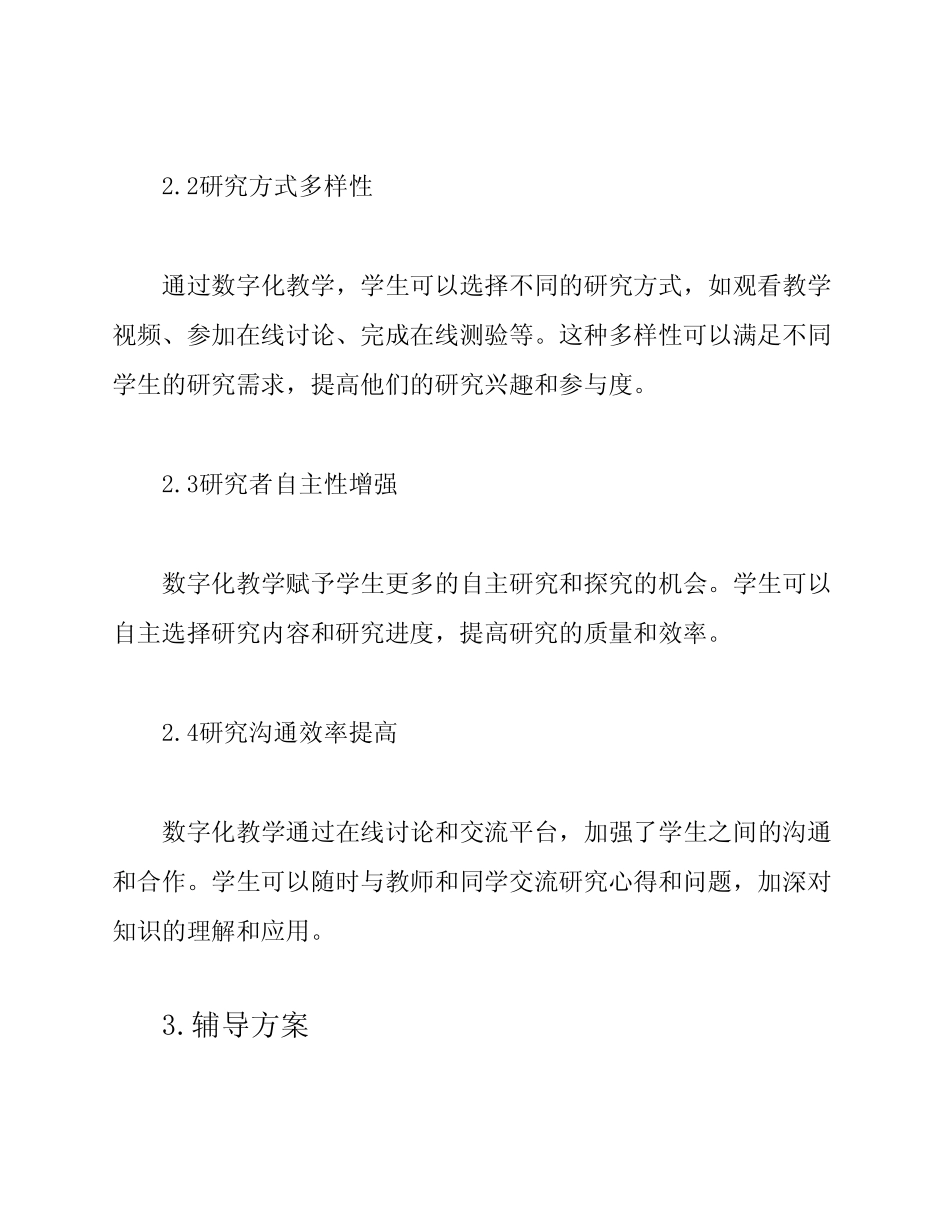数字化教学学习情况分析及辅导方案_第2页