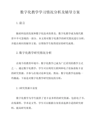 数字化教学学习情况分析及辅导方案