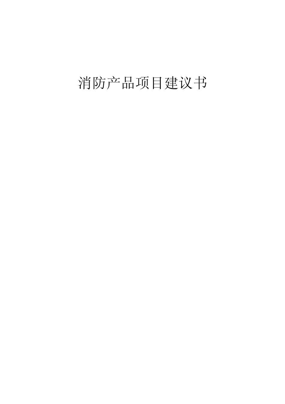 2025年度消防产品项目建议书_第1页