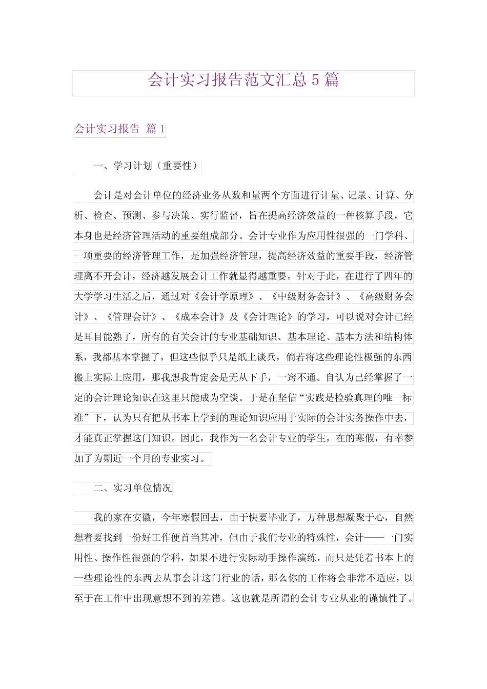 会计实习报告范文汇总5则_第1页