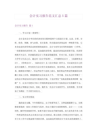 会计实习报告范文汇总5则