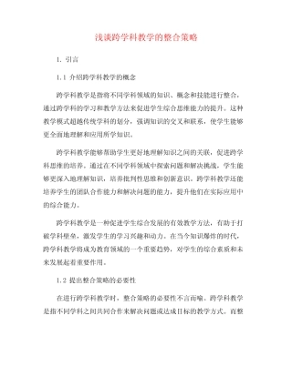 浅谈跨学科教学的整合策略