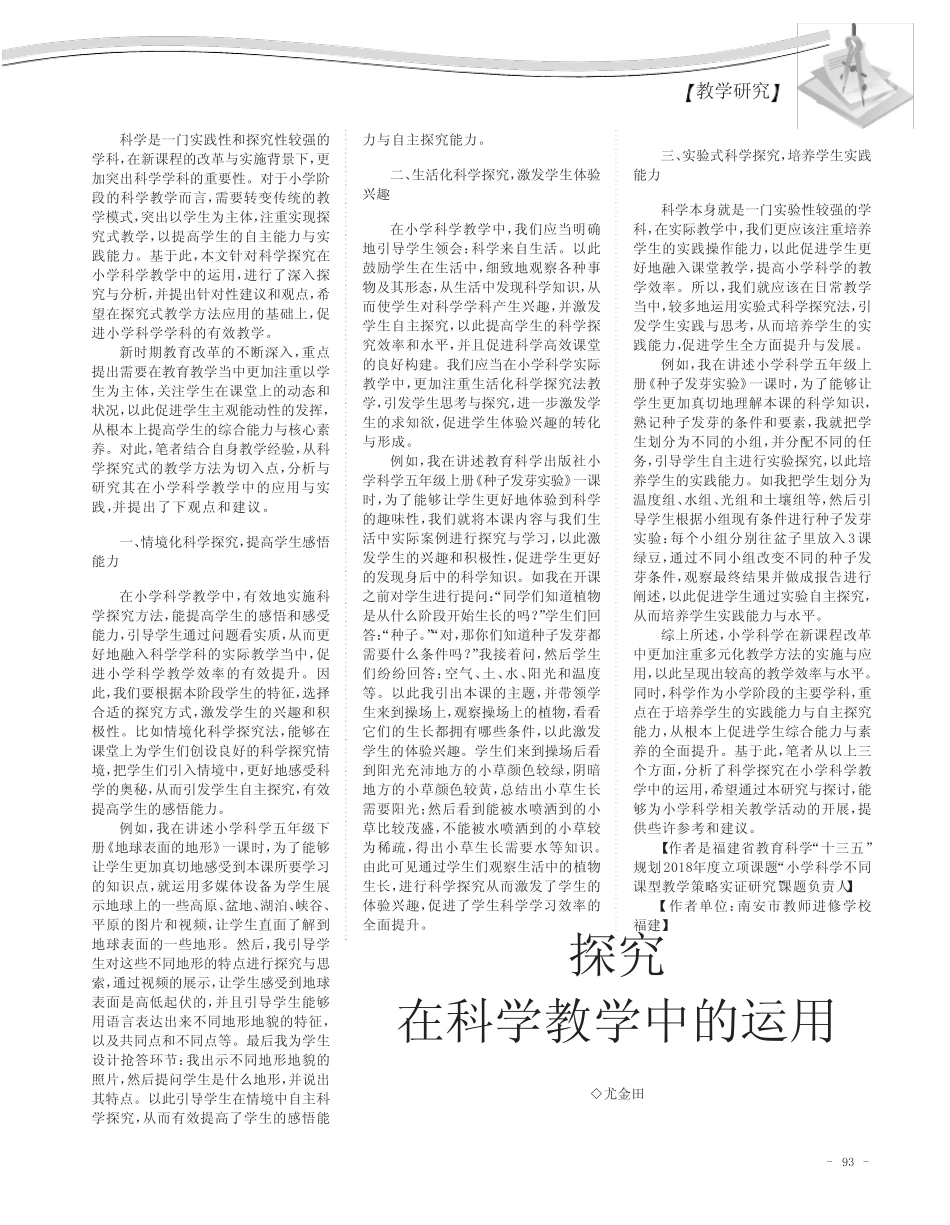 探究在科学教学中的运用_第1页