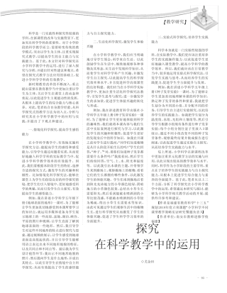 探究在科学教学中的运用