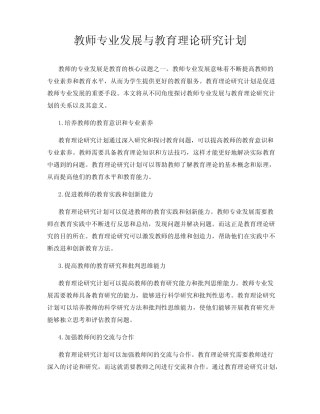 教师专业发展与教育理论研究计划