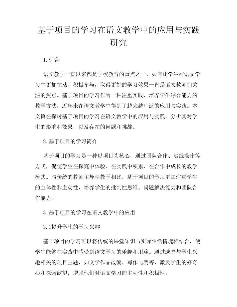 基于项目的学习在语文教学中的应用与实践研究_第1页