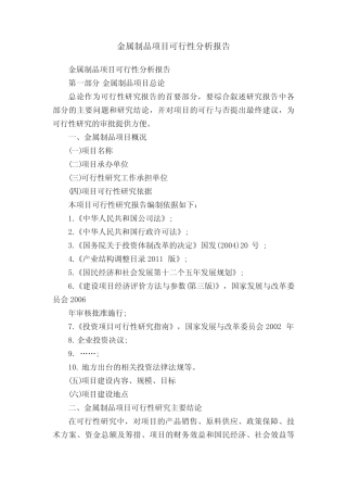 金属制品项目可行性分析报告