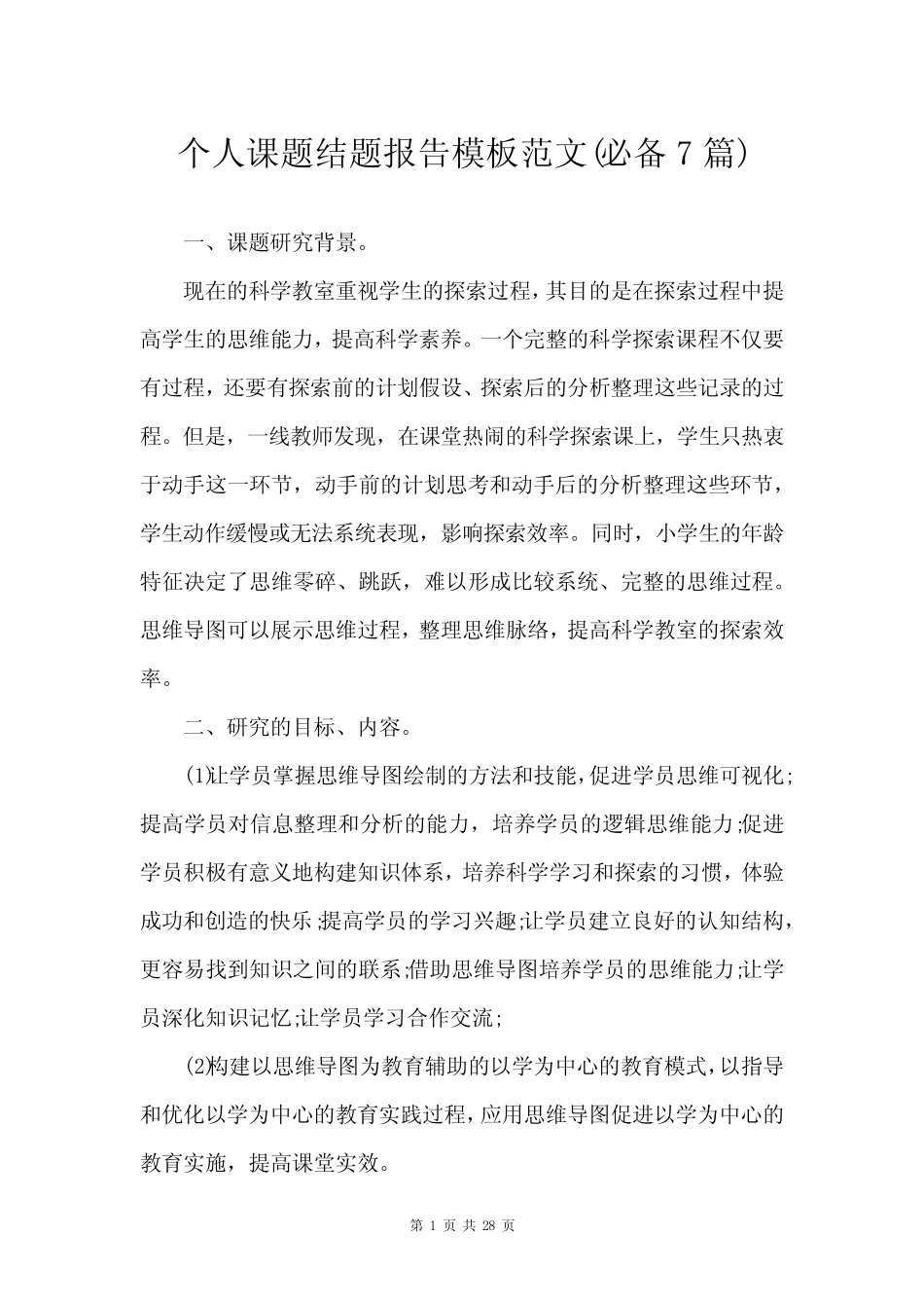 个人课题结题报告模板范文(必备7则)_3_第1页