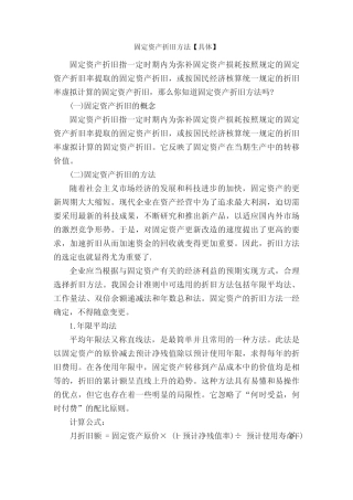 固定资产折旧方法【具体】