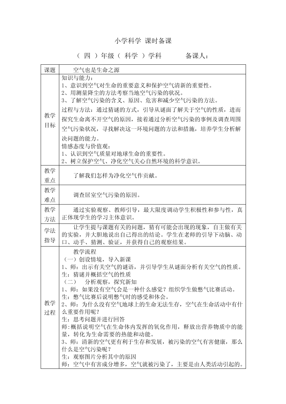 小学科学(四上一单元第四课)教学设计_第1页