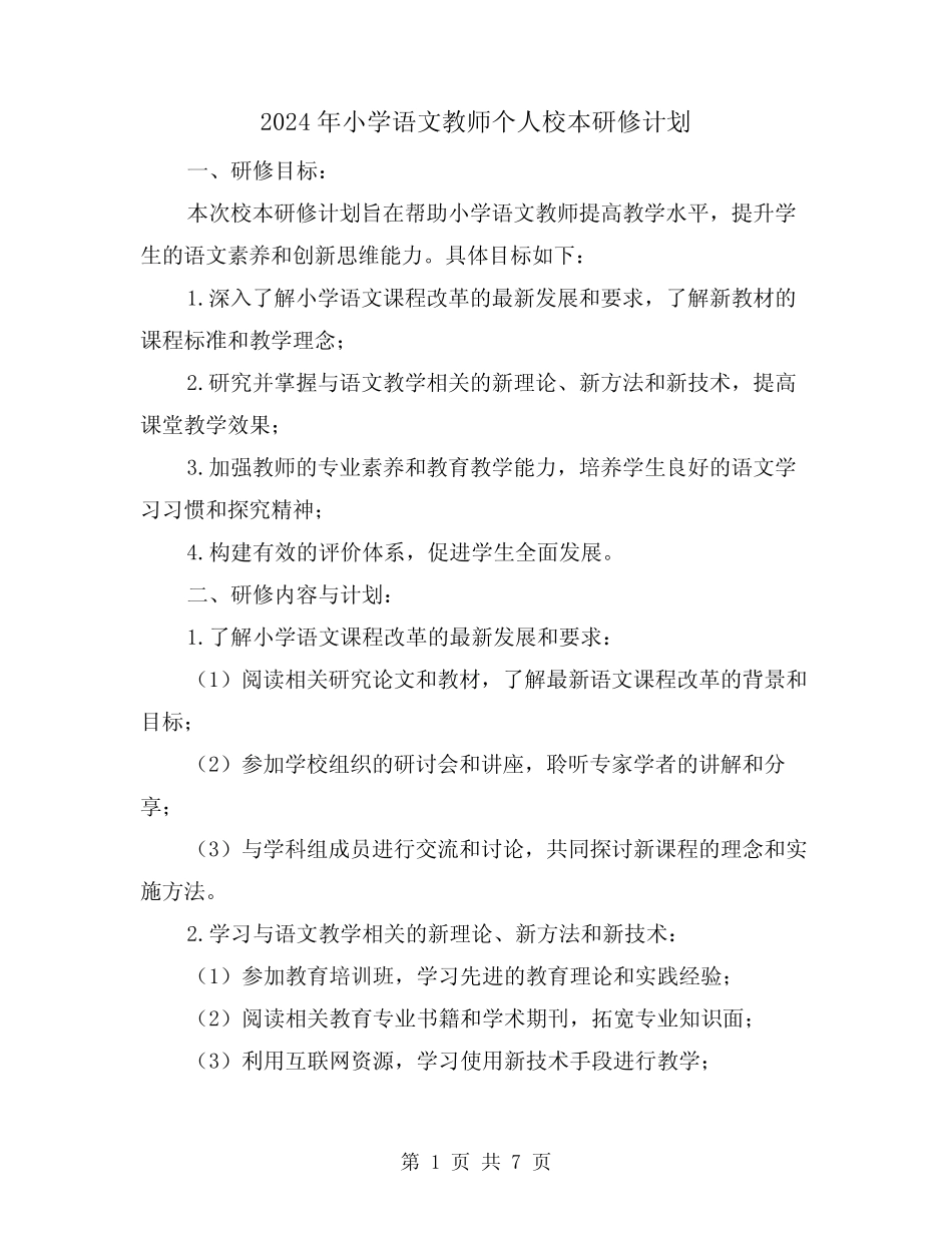 2024年小学语文教师个人校本研修计划(2则)_第1页