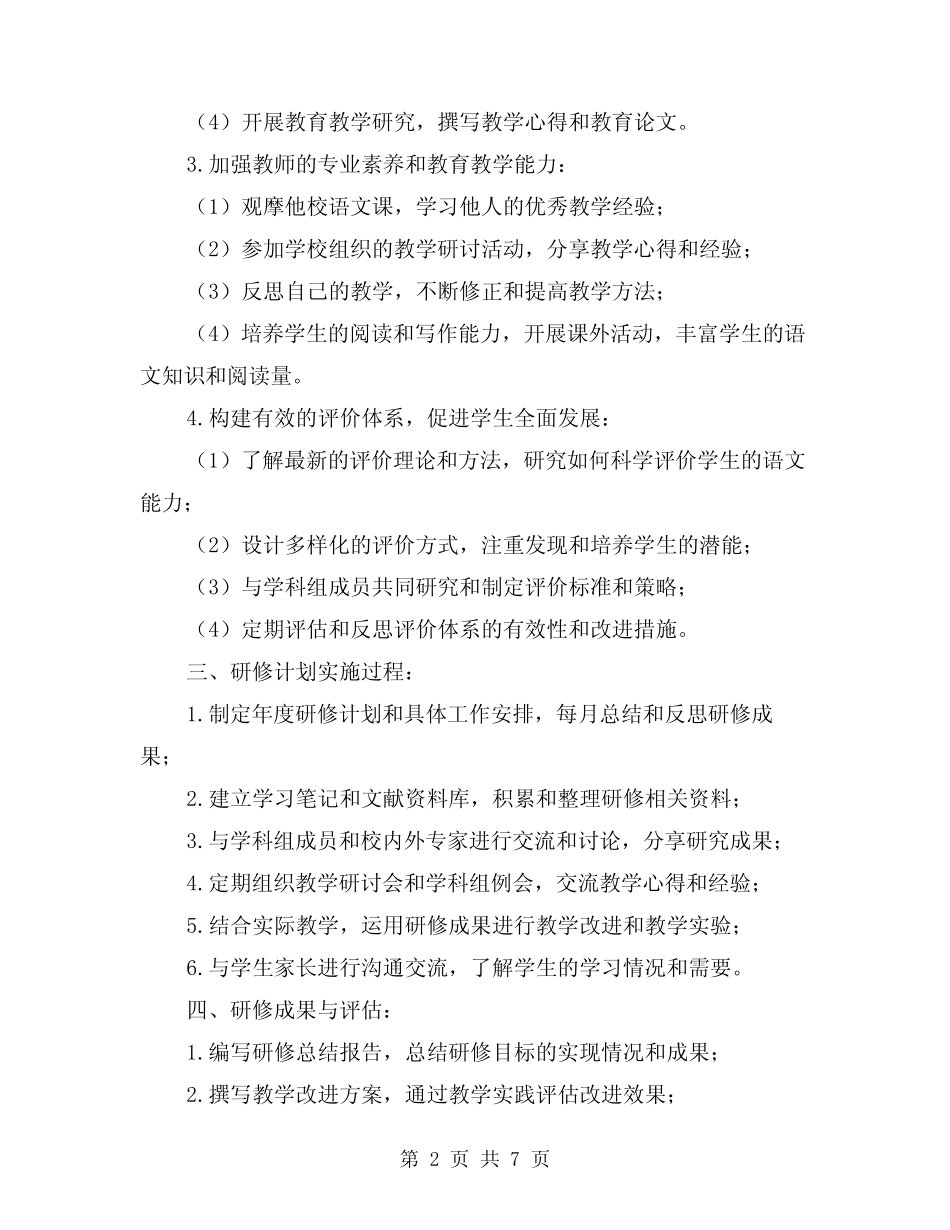 2024年小学语文教师个人校本研修计划(2则)_第2页