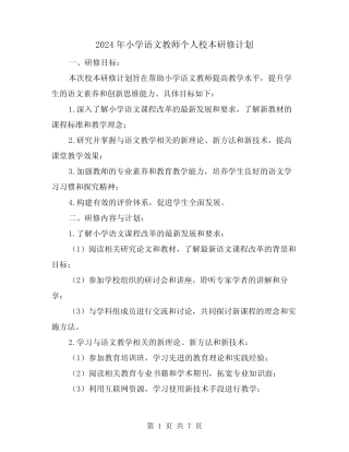 2024年小学语文教师个人校本研修计划(2则)