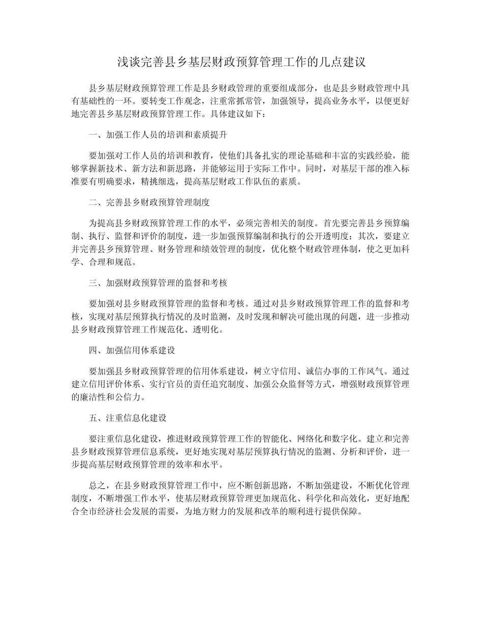 浅谈完善县乡基层财政预算管理工作的几点建议_第1页