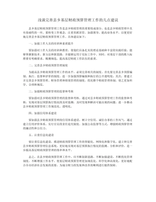 浅谈完善县乡基层财政预算管理工作的几点建议