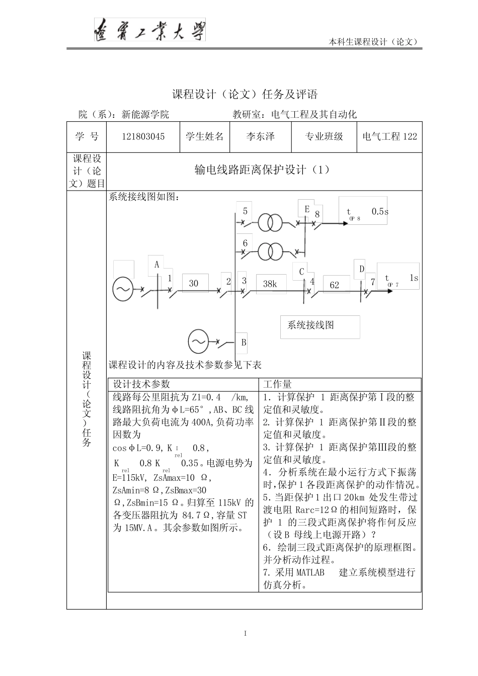 辽宁工业大学电力系统继电保护课设输电线路距离保护设计(1)_第2页