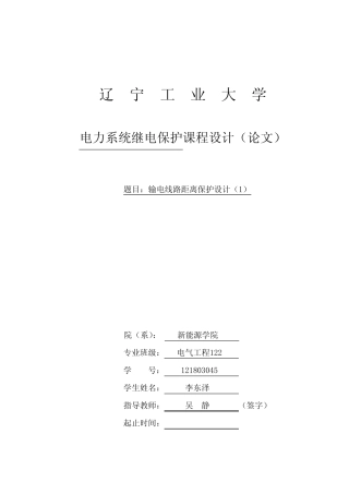 辽宁工业大学电力系统继电保护课设输电线路距离保护设计(1)