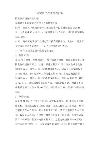 固定资产投资情况汇报