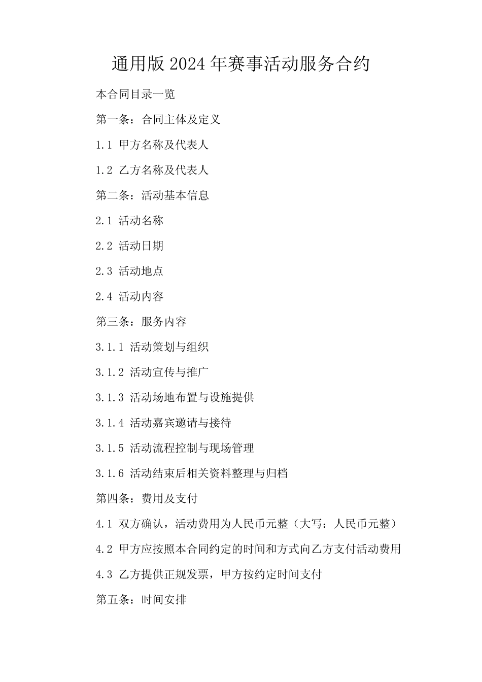 通用版2024年赛事活动服务合约_第1页